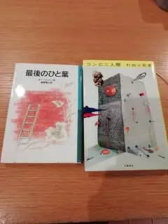 小説２冊セット
