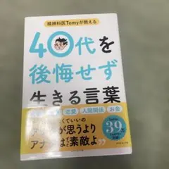 精神科医Tomyが教える 40代を後悔せず生きる言葉
