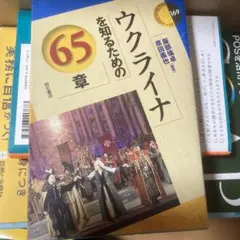 ウクライナを知るための65章