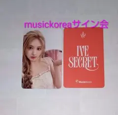 IVE Secret サイン会　未公開トレカ　直筆サイン　ユジン（8/29） Yahoo!オークション - IVE【ユジン】直筆サイン入り 公式トレカ