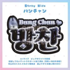 ぷっくりネームボード　StrayKids バンチャン　スキズ　マットラミネート
