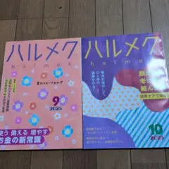 ハルメク 9月号・10月号 2025年セット