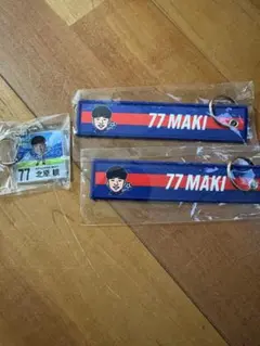 FC東京ガチャ 北原槙 77 キーホルダー&フライトタグ