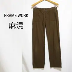 FRAMEWORK フレームワーク 麻混 パンツ ワークパンツ 麻 38