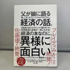 父が娘に語る 美しく、深く、壮大で、とんでもなくわかりやすい経済の話。