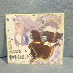 ウマ娘プリティーダービー サイン色紙 メジロマックイーン