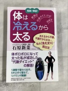 体は冷えるから太る 石原新菜著
