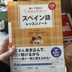 スペイン語 学習参考書