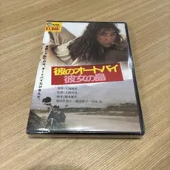 彼のオートバイ彼女の島 角川映画 THE BEST DVD