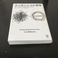 エッセンシャル思考 最少の時間で成果を最大にする