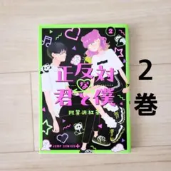 正反対な君と僕 2