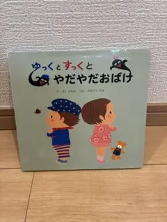 ゆっくとすっくとやだやだおばけ 絵本