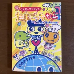 星で発見!!たまごっちウルトラブリーダーズガイド - メルカリ
