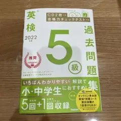 【中古】英検 5級 過去問題集 2022年 CD付き