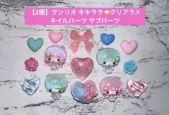 【2種】サンリオ キキララ クリア ネイルパーツ サブパーツのサムネイル