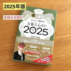 ☆本 美品 占い ゲッターズ飯田 五星三心 金の鳳凰座 2025 令和7年☆