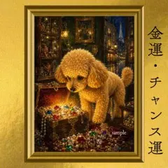 【人気・再出品】トイプードル 金運 開運アート 油彩画 風水 引き寄せ