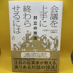 会議を上手に終わらせるには