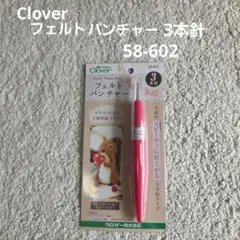 Clover フェルトパンチャー3本針 58-602　新品未使用