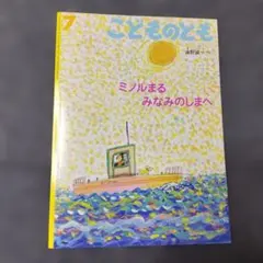 こどものとも ミノルまる みなみのしまへ 油野誠一