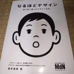 なるほどデザイン : 目で見て楽しむデザインの本。
