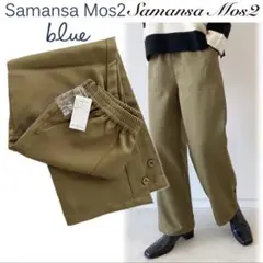 サマンサモスモス ブルー　裾タブ 付 ツイルパンツ　カーキ　新品 未使用 未着用