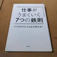 仕事がうまくいく7つの鉄則 マツダのクルマはなぜ売れる?
