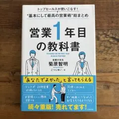 営業1年目の教科書 菊原智明