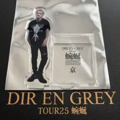 2025年最新】dir en grey 京 アクスタの人気アイテム - メルカリ
