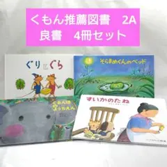 くもん推薦図書 福音館書店 4冊 ぐりとぐら そらまめくんのベッド すいかのたね