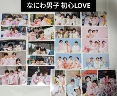 混合 公式写真 初心LOVE なにわ男子 うぶらぶ