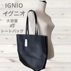 IGNIO イグニオ　A3 トートバッグ　黒　大容量