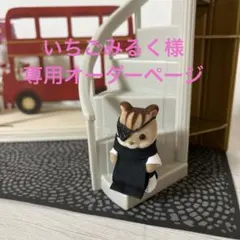 いちごみるく様専用オーダーページ