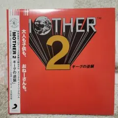 MOTHER2 オリジナルイメージアルバム アナログ MOTHER2 ギーグの逆襲』オリジナル・イメージ・アルバム国内初