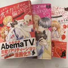 幼馴染とオオカミくんは騙されない 第1巻
