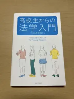 高校生からの法学入門