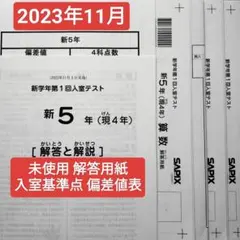 サピックス 新2年 現1年 2023年12月 新学年 第2回入室テスト新小2小1 サピックス 新2年 現1年 2023年12月 新学年 第2回