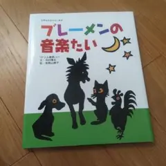 【中古】 ブレーメンのおんがくたい メルカリ