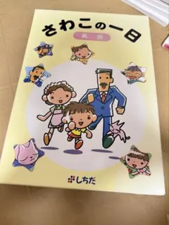 2026年最新】さわこの一日の人気アイテム - メルカリ