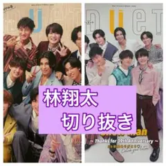 林翔太　切り抜き　DUeT12月号