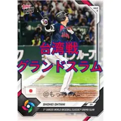 大谷翔平 Topps now WBC 台湾戦 グランドスラム WB4