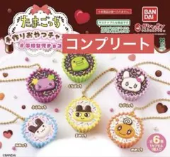 コンプリート！たまごっち　手作りおやつチャーム　#平成女児チョコ