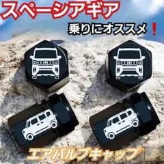 スペーシアギア 等に適合❗　エアーバルブキャップ 【４個】黒デザインAのサムネイル