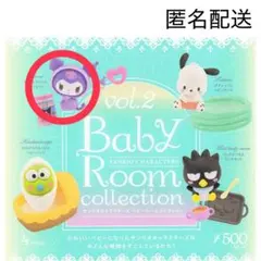 【匿名配送】サンリオキャラクターズベビールームコレクション クロミ ガチャ