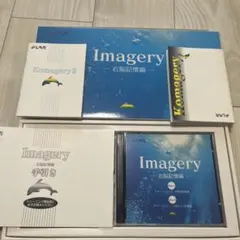 七田式 しちだ イマージェリー 右脳開発プログラム Imagery右脳記憶編