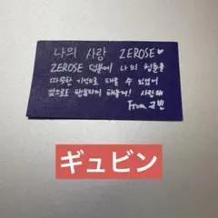 ZB1 ワルツ アンコン 落下物 メッセージカード ギュビン