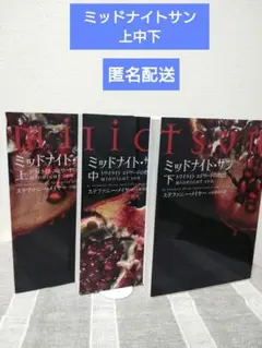 2026年最新】ミッドナイト・サン トワイライト エドワードの物語の人気