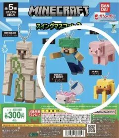 マインクラフト スイングマスコット 3 ４種