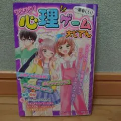ワクワク!心理ゲーム大じてん