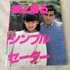 シンプルセーター　ペア